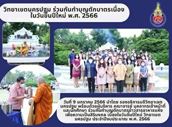 วิทยาเขตนครปฐม ทำบุญตักบาตร
วันขึ้นปีใหม่ 2566