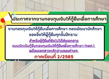 การเบิกเงินกู้ กยศ. ภาคเรียนที่ 2/2565