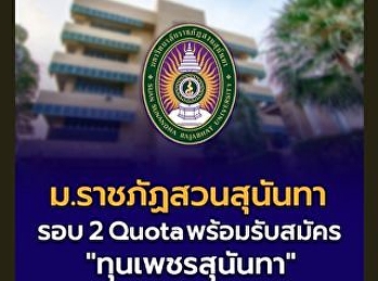 มหาวิทยาลัยราชภัฏสวนสุนันทา
เปิดรับสมัครบุคคลเข้าศึกษาระดับ ป.ตรี
รอบ ที่ 2 Quota
พร้อมรับสมัครทุนเพชรสุนันทา