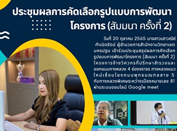 ประชุมสรุปผลการคัดเลือกรูปแบบการพัฒนาโครงการจ้างวิศวกร