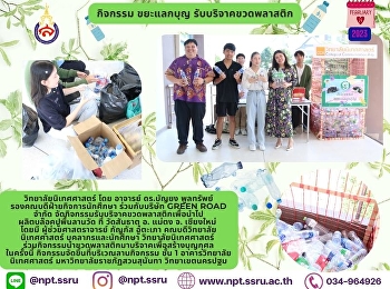 กิจกรรม ขยะแลกบุญ รับบริจาคขวดพลาสติก