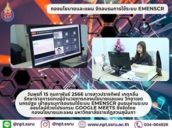 อบรม การใช้ระบบ eMENSCR