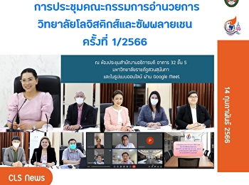 ประชุมคณะกรรมการอำนวยการวิทยาลัยโลจิสติกส์และซัพพลายเชน
ครั้งที่ 1/2566