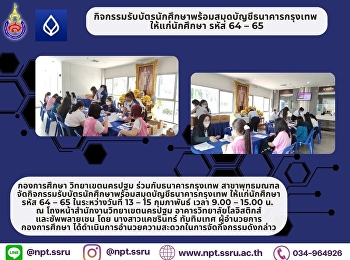 กิจกรรมรับบัตรนักศึกษาพร้อมสมุดบัญชีธนาคารกรุงเทพ
ให้แก่นักศึกษา รหัส 64 – 65