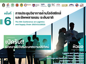 การประชุมวิชาการด้านโลจิสติกส์และซัพพลายเชน
ระดับชาติ ครั้งที่ 6