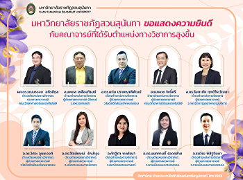 แสดงความยินดีกับบุคลากรที่ได้รับการดำรงตำแหน่งที่สูงขึ้น