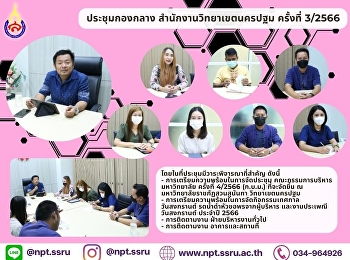 ประชุมกองกลาง ครั้งที่ 3/2566