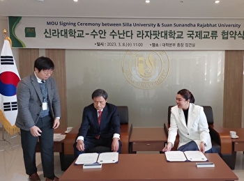วิทยาลัยนิเทศศาสตร์ ทำ MOU ร่วมกับ
มหาวิทยาลัยซิลลา สาธารณรัฐเกาหลีใต้