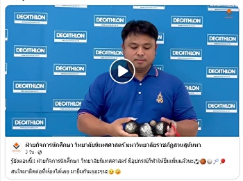 ฝ่ายกิจการนักศึกษา วิทยาลัยนิเทศศาสตร์
วิทยาเขตนครปฐม
จัดอุปกรณ์กีฬาให้นักศึกษายืมเล่นกีฬา