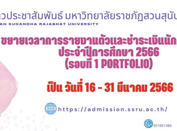 ขยายเวลาการรายงานตัวและชำระเงินนักศึกษาใหม่
ประจำปีการศึกษา 2566 (รอบที่ 1
Portfolio)
