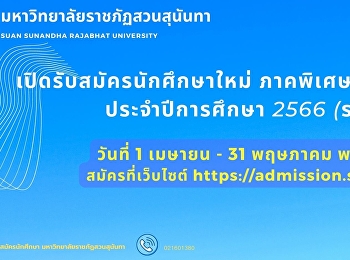 เปิดรับสมัครนักศึกษาใหม่ ภาคพิเศษ
ระดับปริญญาตรี ประจำปีการศึกษา 2565
(รอบที่ 2)