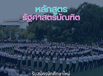 สวนสุนันทา วิทยาเขตนครปฐม
หลักสูตรรัฐศาสตรบัรฑิต
เปิดรับสมัครตั้งแต่วันที่ 1 เมษายน - 31
พฤษภาคม 2566