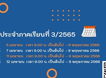 กำหนดการลงทะเบียนเรียน ประจำภาคเรียนที่
3/2565 วิทยาลัยโลจิสติกส์และซัพพลายเชน