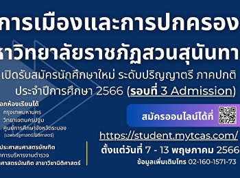 วิทยาลัยการเมืองและการปกครอง
เปิดรับสมัครนักศึกษาใหม่ ระดับปริญญาตรี
ภาคปกติ ประจำปีการศึกษา 2566 (รอบที่ 3
Admission)