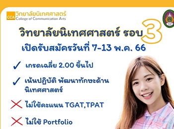 วิทยาลัยนิเทศศาสตร์ เปิดรับสมัครนักศึกษา
ระดับปริญญาตรี รอบที่ 3 (Admission)
ประจำปีการศึกษา 2566