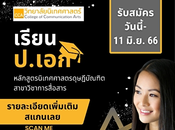 วิทยาลัยนิเทศศาสตร์
เปิดรับสมัครนักศึกษาระดับปริญญาเอก