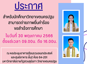 การถ่ายภาพยื่นคำร้องเพื่อขอสำเร็จการศึกษา