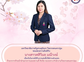 ขอแสดงความยินกับ
รักษาการหัวหน้าฝ่ายอาคารและสถานที่
สังกัด กองกลาง สำนักงานวิทยาเขตนครปฐม