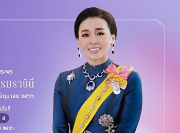 สำนักพระราชวัง
ขอเชิญชวนประชาชนร่วมลงนามถวายพระพร
สมเด็จพระนางเจ้า ฯ พระบรมราชินี
เนื่องในโอกาสวันเฉลิมพระชนมพรรษา วันที่
๓ มิถุนายน ๒๕๖๖