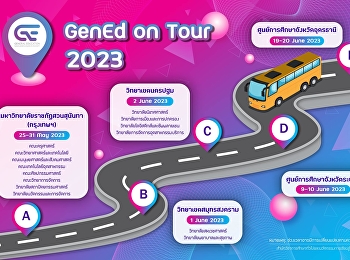 พรุ่งนี้ เตรียมพบกับ GE สัญจร on Tour !!
ณ วิทยาเขตนครปฐม