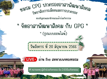 แจ้งสมาชิกชมรม CPG ปกครองอาสา พัฒนาสังคม
วิทยาลัยการเมืองและการปกครอง