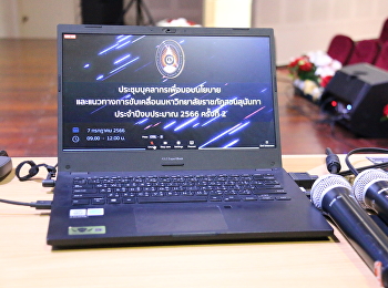 ประชุม มอบนโยบายบุคลากร ประจำปีงบประมาณ
2566 ครั้งที่ 2