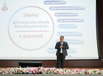 ผู้ช่วยศาสตราจารย์ ดร.คมสัน โสมณวัตร
รองอธิการบดีวิทยาเขตนครปฐม
มอบนโยบายบุคลากร