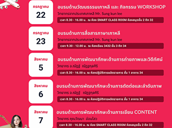 ว.นิเทศศาสตร์ จัดกิจกรรมอบรม
เรียนภาษาเกาหลี
และเรียนการผลิตถ่ายทำสื่อ