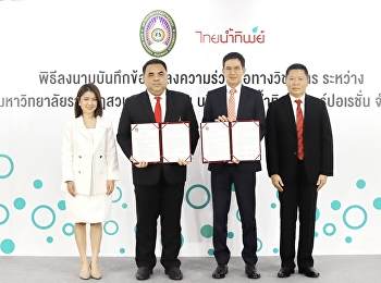 ผู้ช่วยศาสตราจารย์ ดร.คมสัน โสมณวัตร
รองอธิการบดีวิทยาเขตนครปฐม
ลงนามบันทึกความเข้าใจ (MOU) ระหว่าง
มหาวิทยาลัยราชภัฏสวนสุนันทา กับ บริษัท
ไทยน้ำทิพย์ คอร์ปอเรชั่น จำกัด