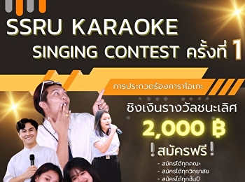 วิทยาลัยนิเทศศาสตร์ จัดกิจกรรม Ssru
Karaoke Singing Contest ครั้งที่ 1