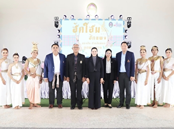 งาน ฮักโฮม ฮักแพง แบ่งปัน
สานสัมพันธ์ลูกพระนาง