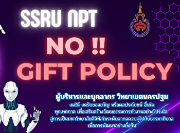 วิทยาเขตนครปฐม ไม่รับของขวัญ
หรือประโยชน์อื่น ๆ ทุกกรณี
ในช่วงเทศกาลปีใหม่