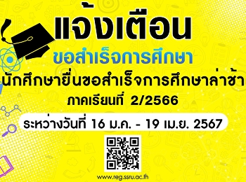 ขอสำเร็จการศึกษา รอบล่าช้า ภาคเรียนที่
2/2566