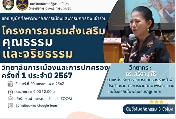 โครงการอบรมส่งเสริมคุณธรรมและจริยธรรม
(รูปแบบออนไลน์)