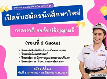 เปิดรับสมัครระดับปริญญาตรี (ภาคปกติ)
รอบที่ 2 (Quota) แล้วตั้งแต่วันนี้ - 31
มีนาคม 2567