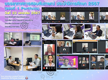 บรรยากาศ การสอบสัมภาษณ์ออนไลน์ พร้อมยื่น
Portfolio  (รอบที่ 1 Portfolio)
ประจำปีการศึกษา 2567