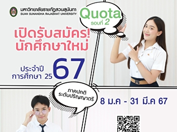 รอบที่ 2 #Quota ปริญญาตรี (ภาคปกติ)