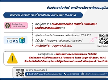 สมัครสอบคัดเลือก (รอบที่ 1 Portfolio)
ประจำปี 2567