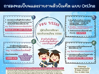 การลงทะเบียนและรายงานตัวบัณฑิต
ประจำปีการศึกษา 2566 รอบที่ 7/2566