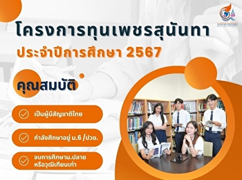 โครงการทุนเพชรสุนันทา ประจำปีการศึกษา
2567