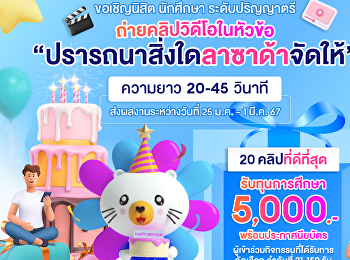 Lazada
ขอเชิญชวนนักศึกษาเข้าร่วมการแข่งขันประกวดคลิปวิดีโอสั้น