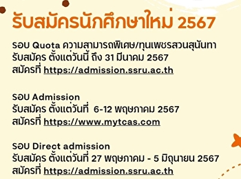 เปิดรับสมัครนักศึกษาใหม่ ระดับปริญญาตรี
ประจำปีการศึกษา 2567