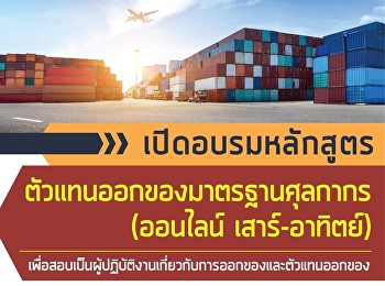 ประกาศรายชื่อผู้เข้าอบรมตัวแทนออกของมาตรฐานศุลกากร
(ออนไลน์ เสาร์-อาทิตย์)