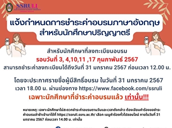 แจ้งกำหนดการชำระค่าอบรมภาษาอังกฤษ
สำหรับนักศึกษาปริญญาตรี
