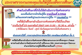 ประกาศจากงานกองทุนเงินให้กู้ยืมเพื่อการศึกษา