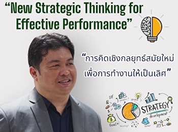 ขอเชิญนักศึกษาเข้าฟังบรรยายพิเศษในหัวข้อ
“New Strategic Thinking for Effective
Performance