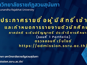 ประกาศรายชื่อผู้มีสิทธิ์เข้าศึกษาและกำหนดการ/ขั้นตอนการรายงานตัวนักศึกษาใหม่
ภาคปกติ ระดับปริญญาตรี ประจำปีการศึกษา
2567