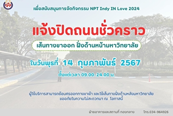 ประชาสัมพันธ์การแจ้งปิดถนน ในวันพุธที่
14 กุมภาพันธ์ 2567