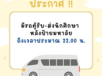 กิจกรรม NPT Indy In Love 2024
มีรถตู้คอยบริการรับ-ส่ง นักศึกษา