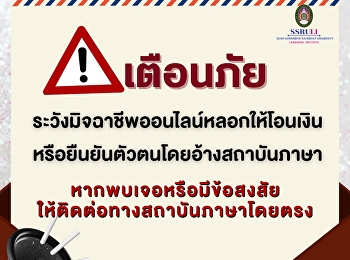 เตือนภัย !!